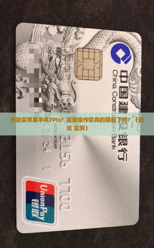 贷款买苹果手机7Pls