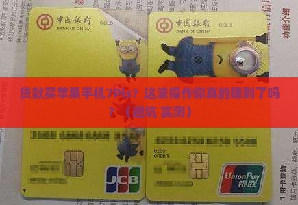 贷款买苹果手机7Pls