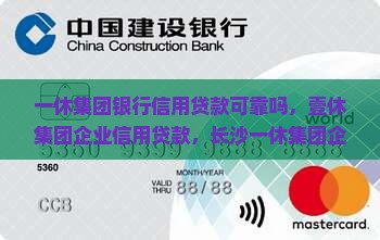 一休集团银行信用贷款
