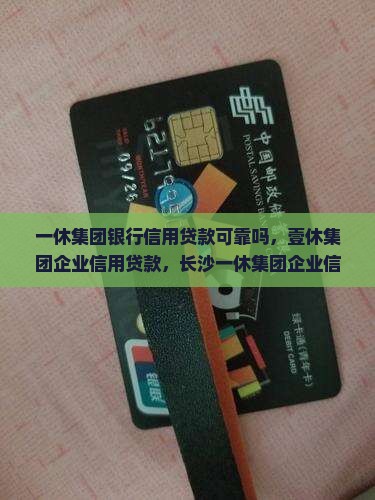 一休集团银行信用贷款