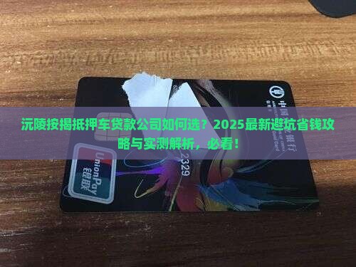 沅陵按揭抵押车贷款公司