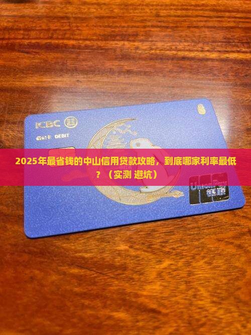 中山信用贷款最便宜利率