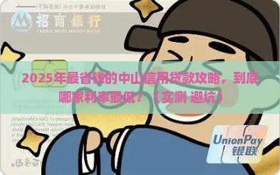 中山信用贷款最便宜利率