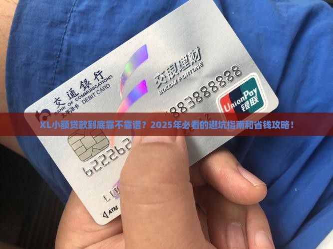 XL小额贷款是什么