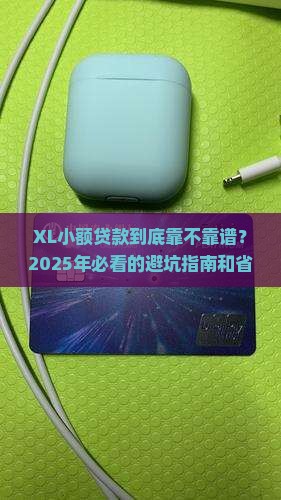 XL小额贷款是什么