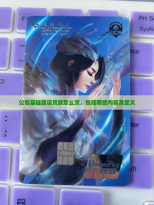 公司基础建设贷款怎么贷