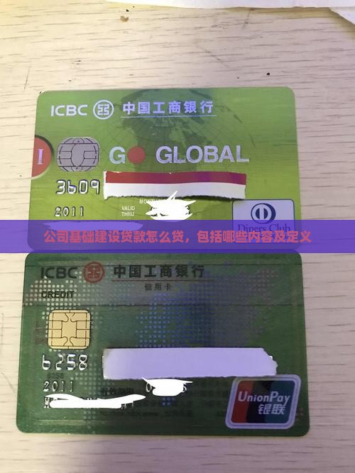 公司基础建设贷款怎么贷