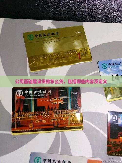 公司基础建设贷款怎么贷