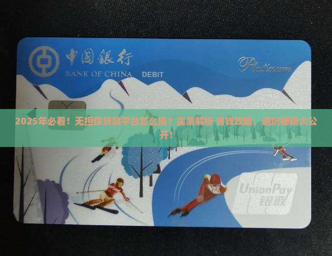 怎么做无担保贷款平台