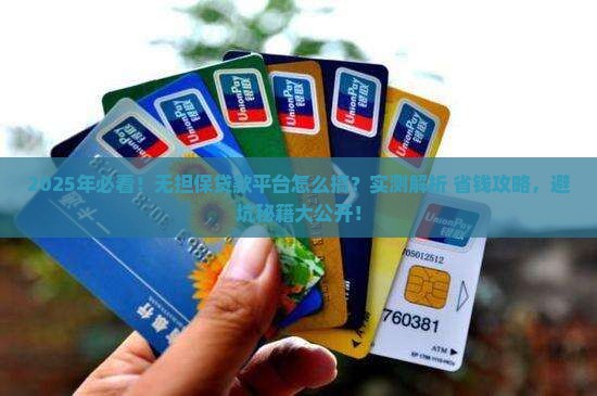怎么做无担保贷款平台