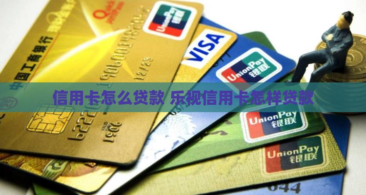 乐视信用卡怎样贷款