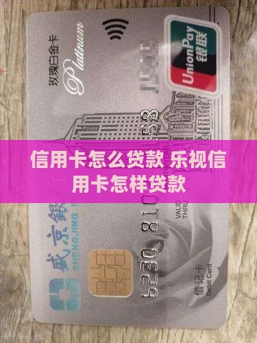 乐视信用卡怎样贷款