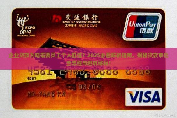 企业贷款为啥需要员工个人征信