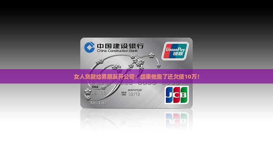 女人贷款给男朋友开公司