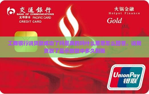工商银行说贷款成功了吗