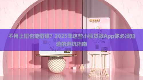 不需要工作的小额贷款app