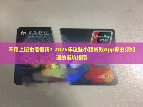 不需要工作的小额贷款app