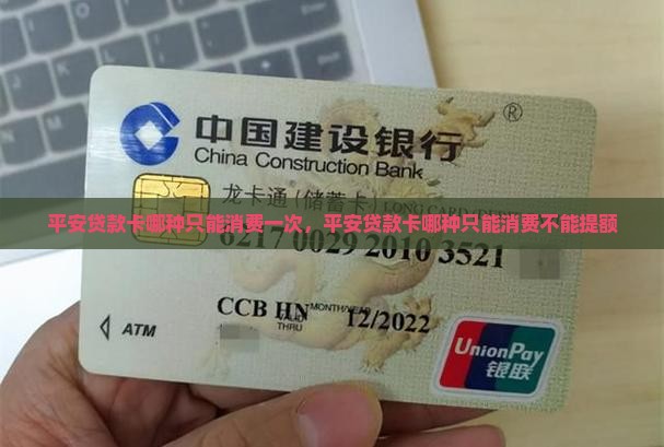 平安贷款卡哪种只能消费