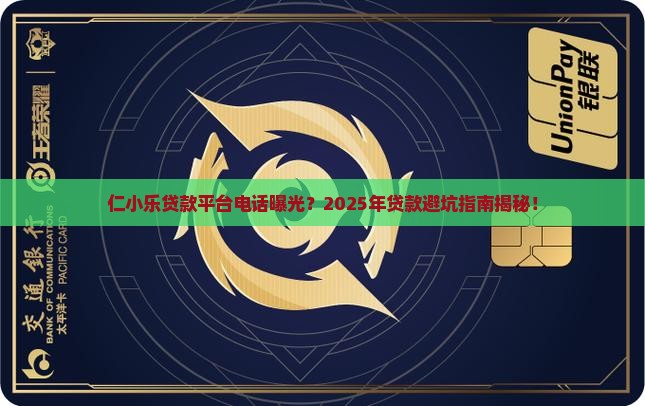 仁小乐贷款平台电话