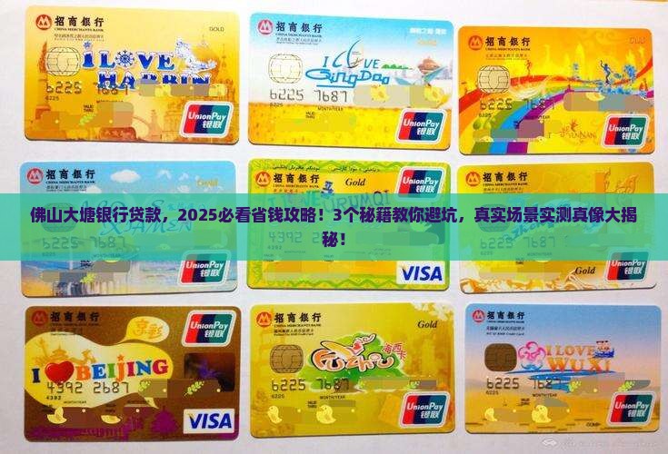 佛山大塘银行贷款