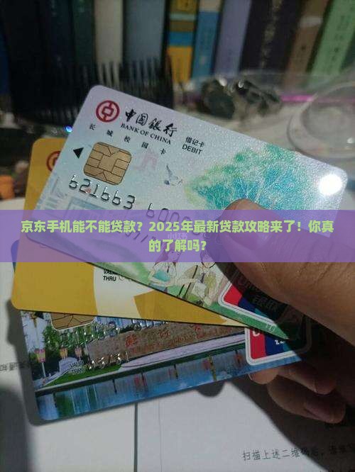 京东手机能不能贷款