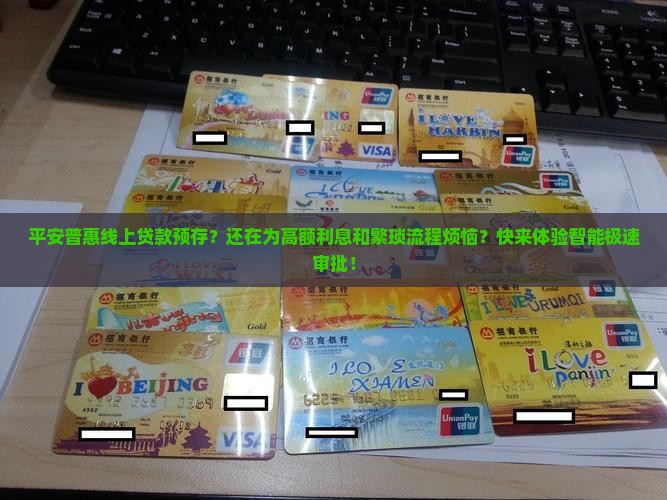 平安普惠线上贷款预存