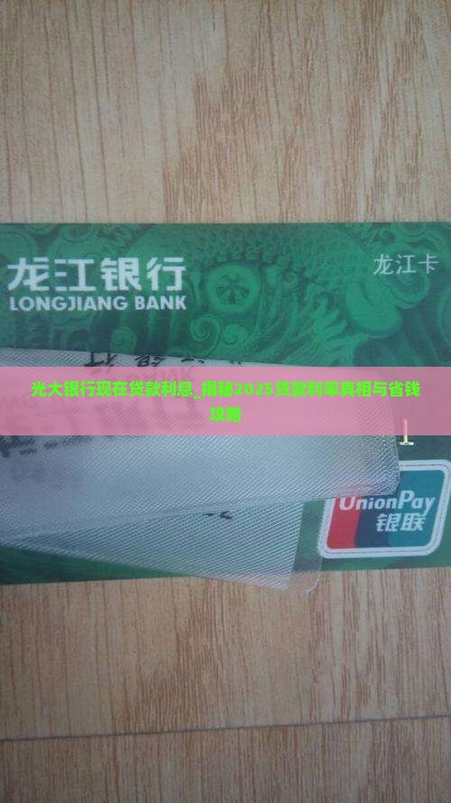 光大银行现在贷款利息 光大银行现在贷款利息