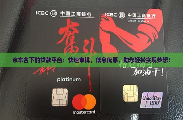 京东名下的贷款平台