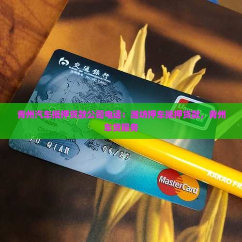 青州抵押车贷款公司电话