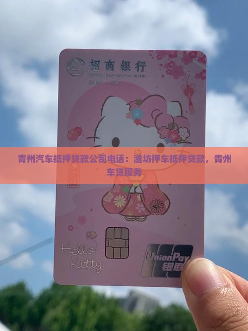 青州抵押车贷款公司电话
