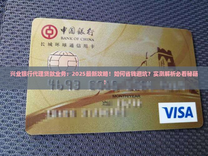 兴业银行代理贷款业务