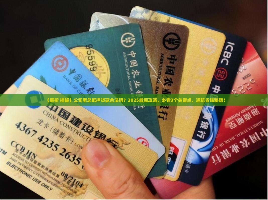 公司老总抵押贷款合法吗