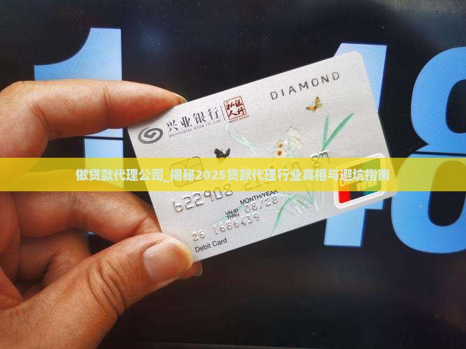 做贷款代理公司