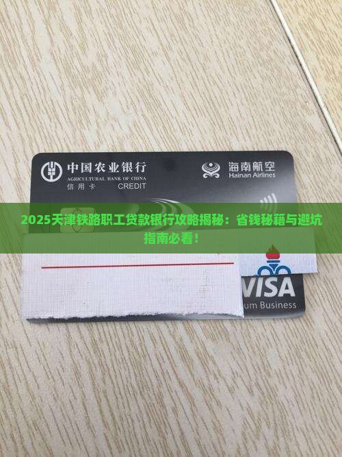 天津铁路职工贷款银行