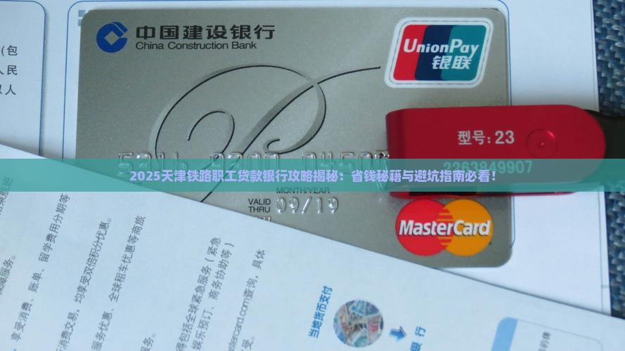 天津铁路职工贷款银行