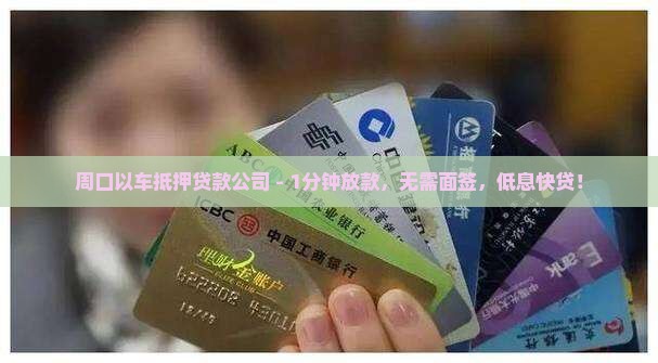 周口以车抵押贷款公司