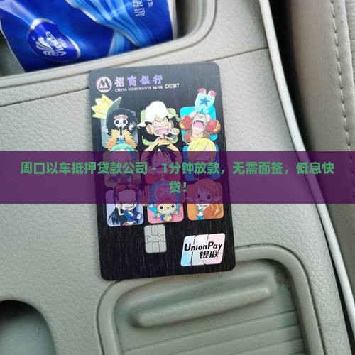 周口以车抵押贷款公司