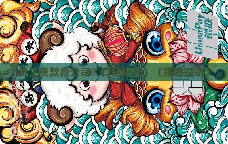 员工贷款用于公司周转