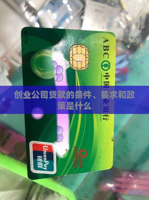 创业公司贷款的条件