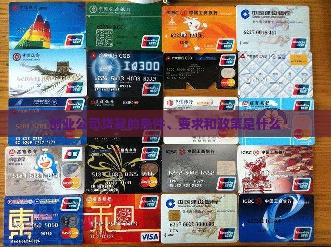 创业公司贷款的条件