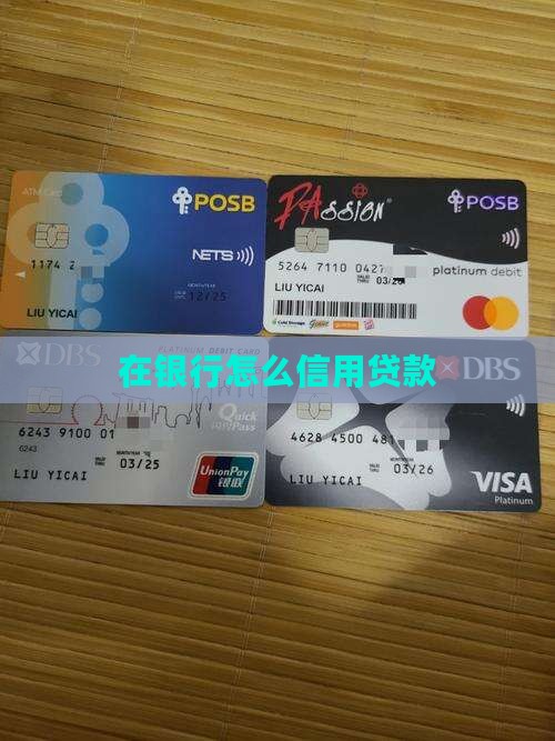 在银行怎么信用贷款