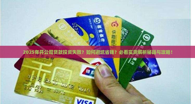 开公司贷款投资失败