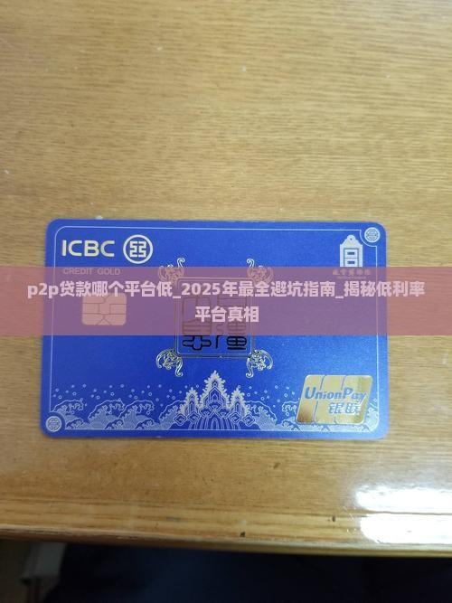 p2p贷款哪个平台低