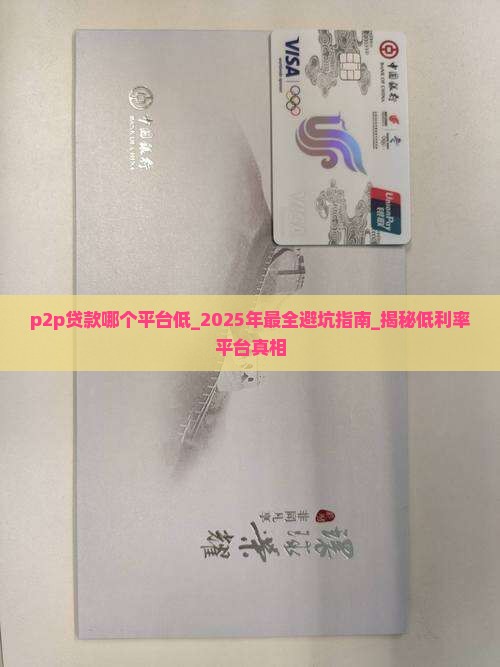 p2p贷款哪个平台低