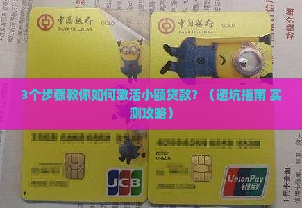 小额贷款激活流程及手续