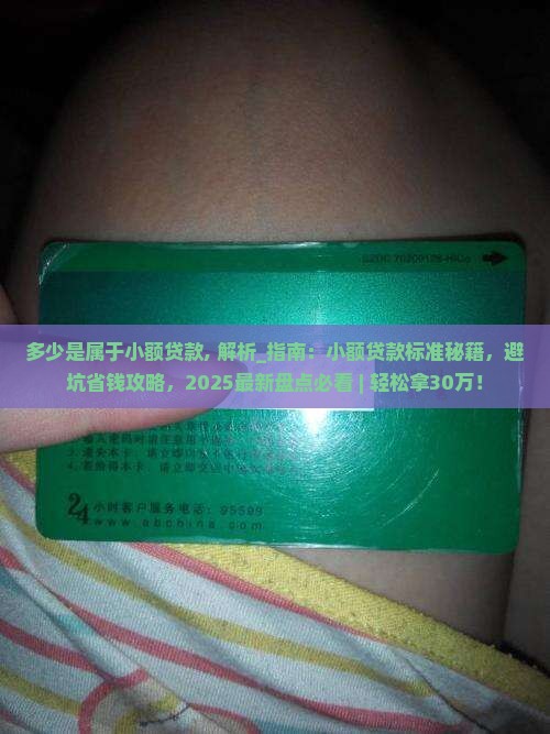 多少是属于小额贷款