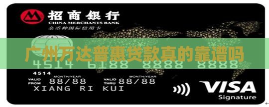 广州万达普惠贷款靠谱吗