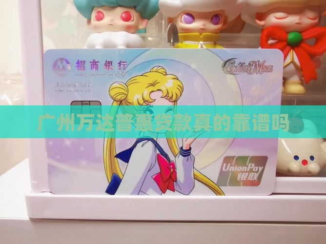 广州万达普惠贷款靠谱吗