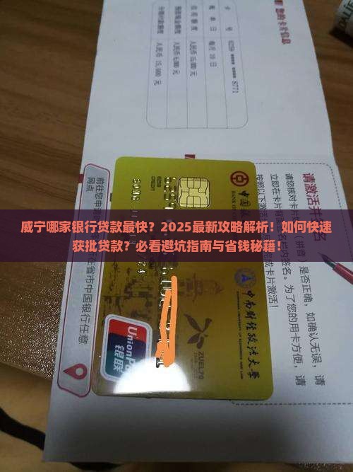 威宁哪个银行贷款快