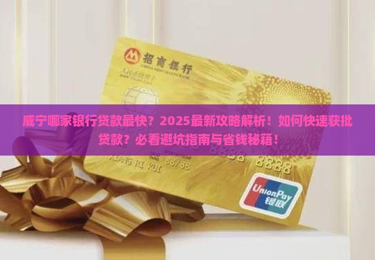威宁哪个银行贷款快